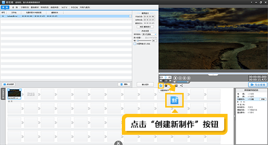 点击“创建新制作”按钮